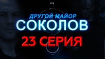 Сериал "Другой майор Соколов" смотреть онлайн. Серия 23