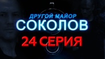 Сериал "Другой майор Соколов" смотреть онлайн. Серия 24