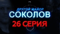 Сериал "Другой майор Соколов" смотреть онлайн. Серия 26