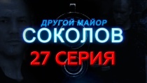 Сериал "Другой майор Соколов" смотреть онлайн. Серия 27