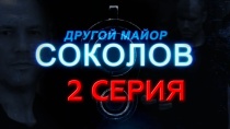 Сериал "Другой майор Соколов" смотреть онлайн. Серия 2