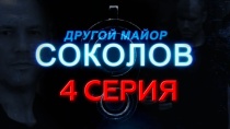 Сериал "Другой майор Соколов" смотреть онлайн. Серия 4