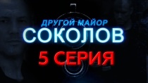 Сериал "Другой майор Соколов" смотреть онлайн. Серия 5