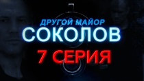 Сериал "Другой майор Соколов" смотреть онлайн. Серия 7