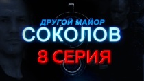 Сериал "Другой майор Соколов" смотреть онлайн. Серия 8