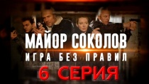 Сериал Майор Соколов. Игра без правил. 6 серия