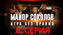 Сериал Майор Соколов. Игра без правил. 8 серия