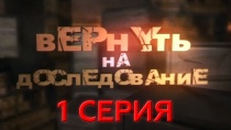 Сериал "Вернуть на доследование" смотреть онлайн. Серия 1