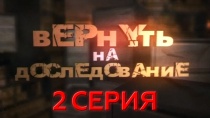 Сериал "Вернуть на доследование" смотреть онлайн. Серия 2