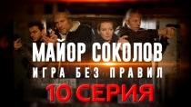 Сериал Майор Соколов. Игра без правил. 10 серия