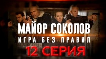 Сериал Майор Соколов. Игра без правил. 12 серия