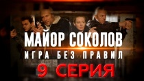 Сериал Майор Соколов. Игра без правил. 9 серия