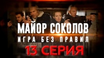 Сериал Майор Соколов. Игра без правил. Серия 13