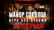 Сериал Майор Соколов. Игра без правил. Серия 14