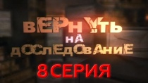 Сериал "Вернуть на доследование" смотреть онлайн. Серия 8