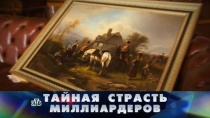 2 ИЮЛЯ 2017 «Тайная страсть миллиардеров»