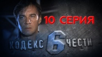 Сериал «Кодекс чести — 6» смотреть онлайн. Серия 10