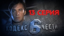 Сериал «Кодекс чести — 6» смотреть онлайн. Серия 13