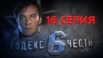 Сериал «Кодекс чести — 6» смотреть онлайн. Серия 16