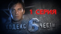 Сериал «Кодекс чести — 6» смотреть онлайн. Серия 1