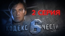 Сериал «Кодекс чести — 6» смотреть онлайн. Серия 2