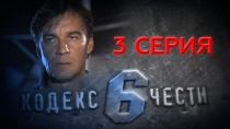 Сериал «Кодекс чести — 6» смотреть онлайн. Серия 3