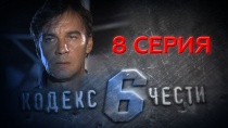 Сериал «Кодекс чести — 6» смотреть онлайн. Серия 8