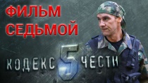 Сериал «Кодекс чести — 5» смотреть онлайн. Серия 7