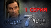 Сериал "Кодекс чести -7" смотреть онлайн. Серия 1