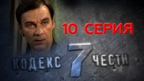 Сериал "Кодекс чести -7" смотреть онлайн. Серия 10