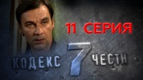 Сериал "Кодекс чести -7" смотреть онлайн. Серия 11