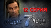 Сериал "Кодекс чести -7" смотреть онлайн. Серия 12