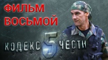 Сериал «Кодекс чести — 5» смотреть онлайн. Серия 8