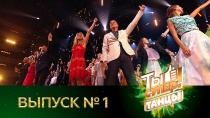 Ты супер! Танцы - 1 выпуск