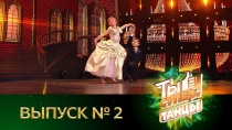 Ты супер! Танцы - 2 выпуск