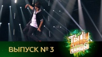 Ты супер! Танцы - 3 выпуск