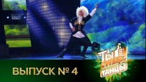 Ты супер! танцы - 4 выпуск