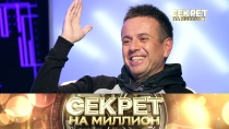 Секрет на миллион. 23 СЕНТЯБРЯ 2017 Андрей Губин