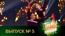 Ты супер! Танцы - 5 выпуск