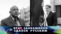 8 ОКТЯБРЯ 2017 «Брат Саакашвили сдался русским»