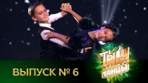 Ты супер! Танцы - 6 выпуск