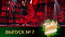 Ты супер! Танцы - 7 выпуск