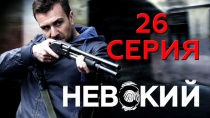 Невский. 26 серия - видео на Вокруг.ТВ.