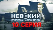 Невский. Проверка на прочность. 10 серия