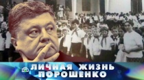 «Личная жизнь Порошенко» 16+  5 ноября 2017