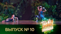 Ты супер! Танцы - 10 выпуск
