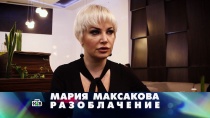 «Мария Максакова. Разоблачение» 16+  12 ноября 2017