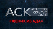 Агентство скрытых камер. Смотреть онлайн 36 выпуск.