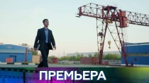 Трейлер к передаче "Трудно быть боссом" 2018