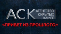 Агентство скрытых камер. Смотреть онлайн 44 выпуск.